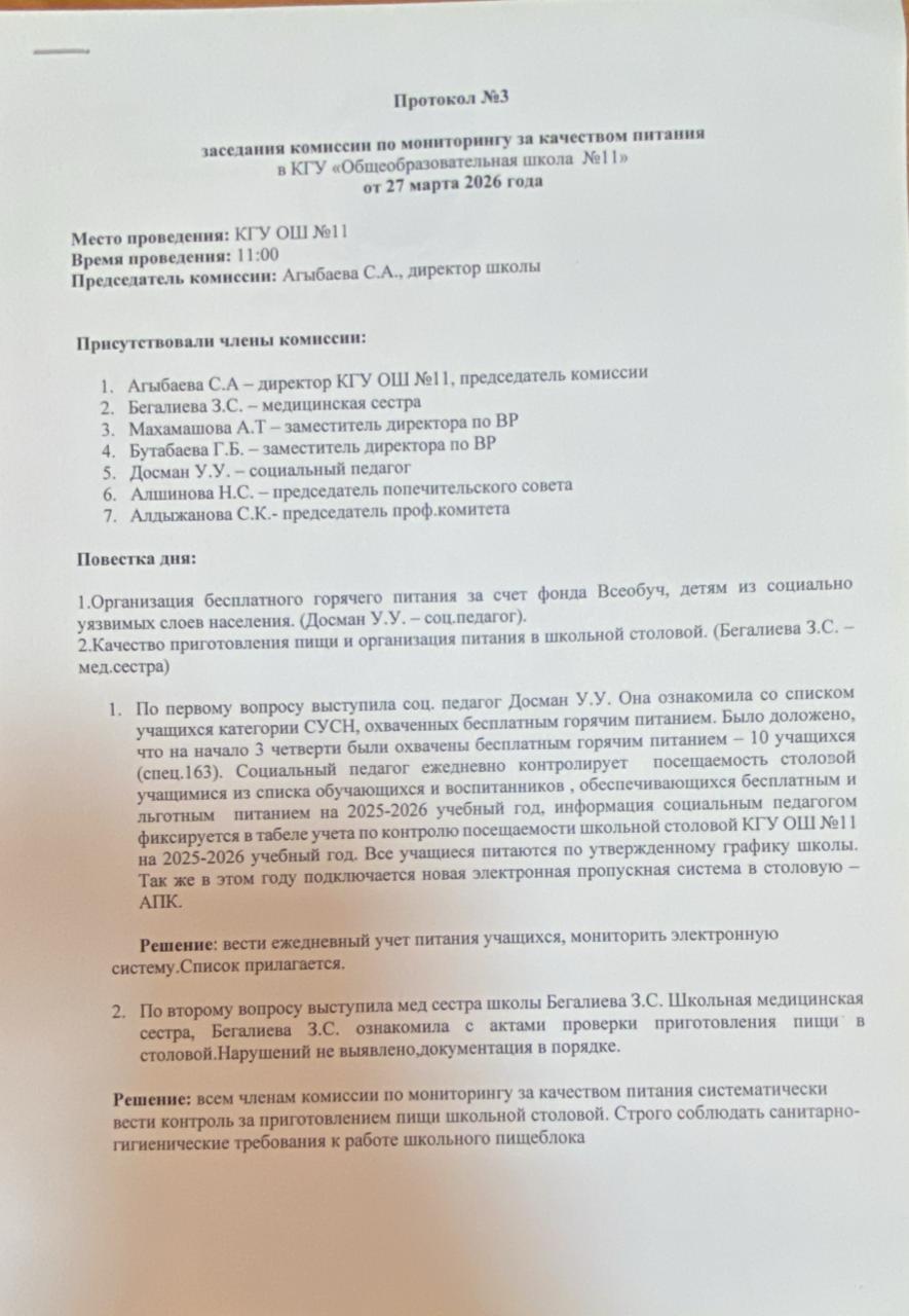 Тамақтану сапасын бақылау жөніндегі комиссия отырысының №3 хаттамасы / Протокол №3 заседания комиссии по мониторингу за качеством питания