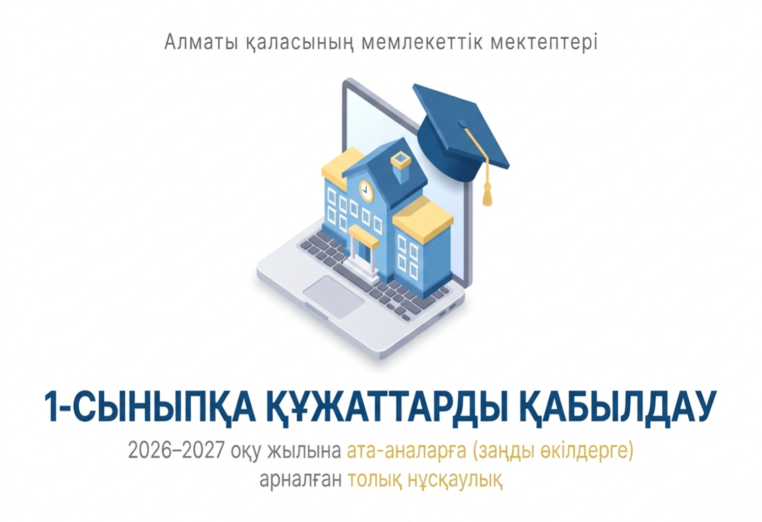 1- сыныпқа қабылдау  ережелері